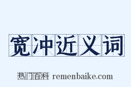 宽冲近义词是什么意思的图片